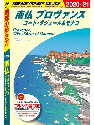 cover image of 地球の歩き方 A08 南仏 プロヴァンス コート・ダジュール＆モナコ 2020-2021